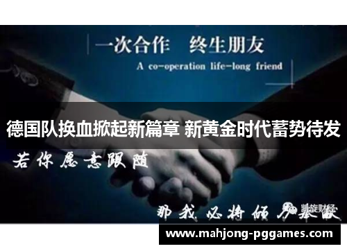 德国队换血掀起新篇章 新黄金时代蓄势待发
