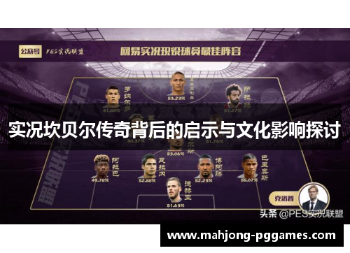 实况坎贝尔传奇背后的启示与文化影响探讨