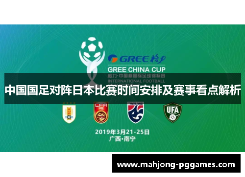 中国国足对阵日本比赛时间安排及赛事看点解析