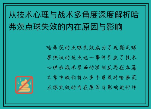 从技术心理与战术多角度深度解析哈弗茨点球失效的内在原因与影响