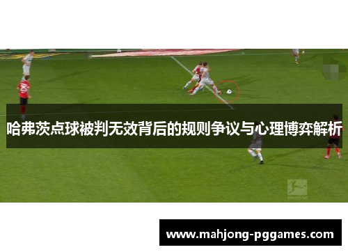 哈弗茨点球被判无效背后的规则争议与心理博弈解析