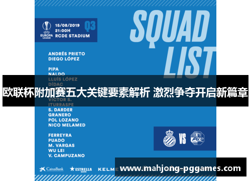 欧联杯附加赛五大关键要素解析 激烈争夺开启新篇章