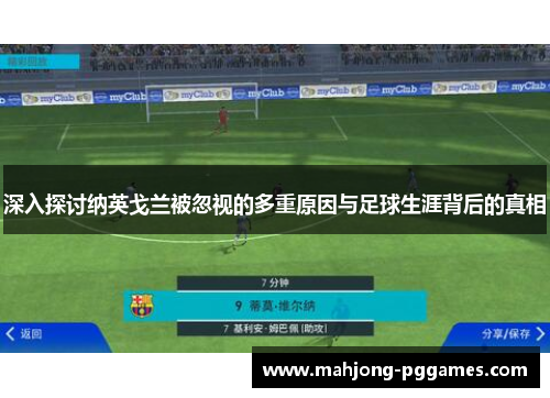 深入探讨纳英戈兰被忽视的多重原因与足球生涯背后的真相