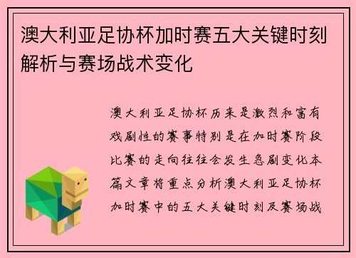 澳大利亚足协杯加时赛五大关键时刻解析与赛场战术变化 澳大利亚足协杯加时赛五大关键时刻解析与赛场战术变化