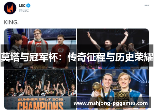 莫塔与冠军杯:传奇征程与历史荣耀 莫塔与冠军杯:传奇征程与历史荣耀