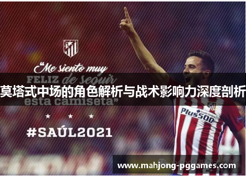 莫塔式中场的角色解析与战术影响力深度剖析 莫塔式中场的角色解析与战术影响力深度剖析