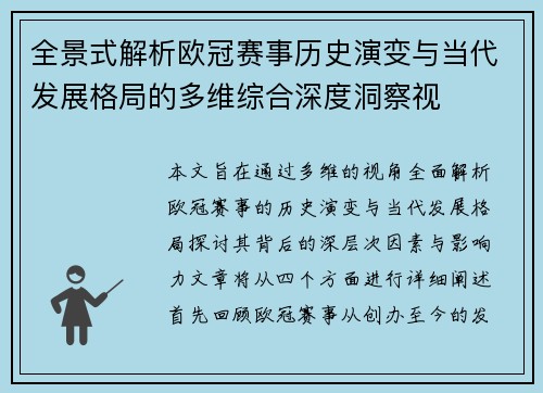 全景式解析欧冠赛事历史演变与当代发展格局的多维综合深度洞察视