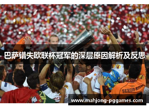 巴萨错失欧联杯冠军的深层原因解析及反思