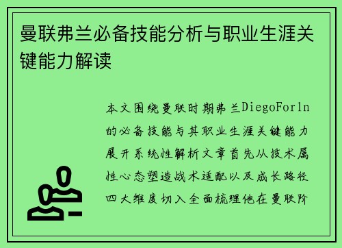 曼联弗兰必备技能分析与职业生涯关键能力解读 曼联弗兰必备技能分析与职业生涯关键能力解读