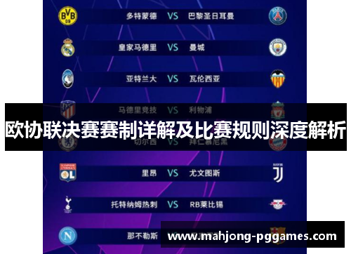 欧协联决赛赛制详解及比赛规则深度解析