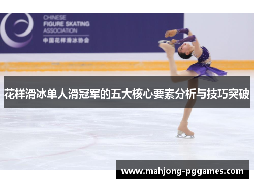 花样滑冰单人滑冠军的五大核心要素分析与技巧突破