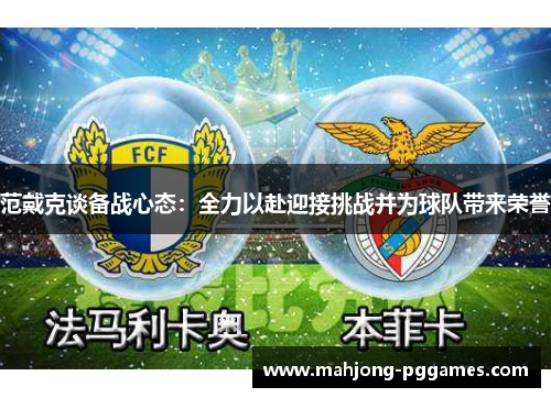 范戴克谈备战心态：全力以赴迎接挑战并为球队带来荣誉