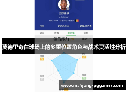 莫德里奇在球场上的多重位置角色与战术灵活性分析