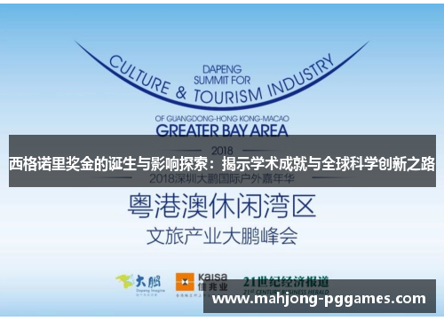 西格诺里奖金的诞生与影响探索：揭示学术成就与全球科学创新之路