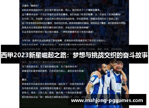 西甲2023新星崛起之路：梦想与挑战交织的奋斗故事