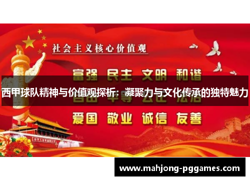 西甲球队精神与价值观探析：凝聚力与文化传承的独特魅力