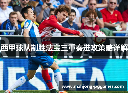 西甲球队制胜法宝三重奏进攻策略详解