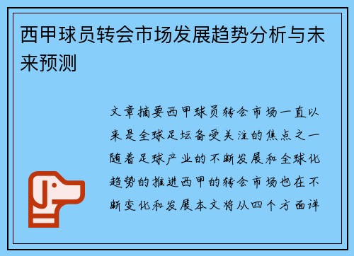 西甲球员转会市场发展趋势分析与未来预测