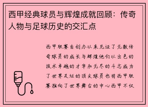 西甲经典球员与辉煌成就回顾：传奇人物与足球历史的交汇点