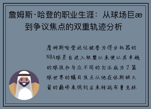詹姆斯·哈登的职业生涯：从球场巨星到争议焦点的双重轨迹分析