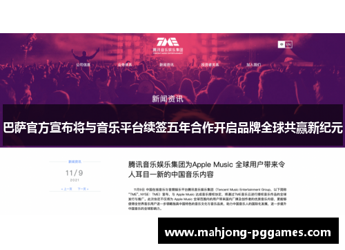 巴萨官方宣布将与音乐平台续签五年合作开启品牌全球共赢新纪元