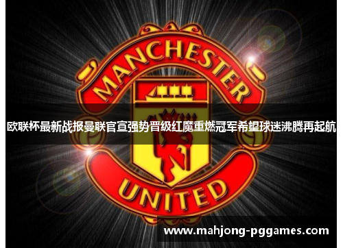 欧联杯最新战报曼联官宣强势晋级红魔重燃冠军希望球迷沸腾再起航
