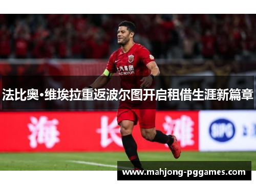 法比奥·维埃拉重返波尔图开启租借生涯新篇章