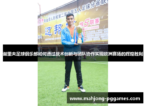 谢里夫足球俱乐部如何通过战术创新与团队协作实现欧洲赛场的辉煌胜利
