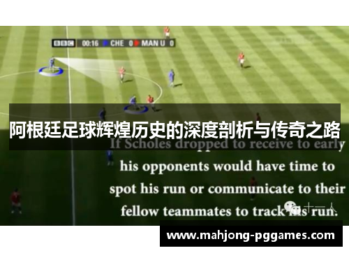 阿根廷足球辉煌历史的深度剖析与传奇之路