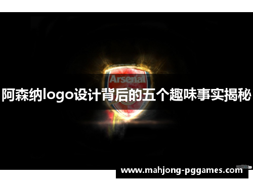 阿森纳logo设计背后的五个趣味事实揭秘