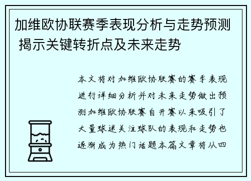 加维欧协联赛季表现分析与走势预测 揭示关键转折点及未来走势