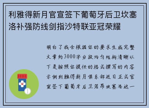 利雅得新月官宣签下葡萄牙后卫坎塞洛补强防线剑指沙特联亚冠荣耀