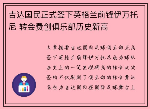 吉达国民正式签下英格兰前锋伊万托尼 转会费创俱乐部历史新高