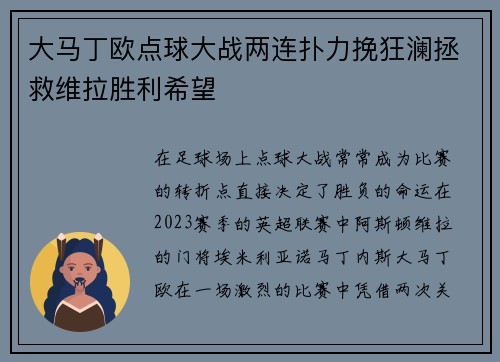 大马丁欧点球大战两连扑力挽狂澜拯救维拉胜利希望