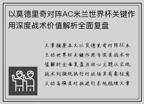 以莫德里奇对阵AC米兰世界杯关键作用深度战术价值解析全面复盘